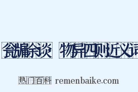 瓮牖余谈·物异四则近义词是什么意思的图片